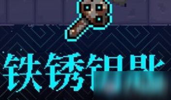 《霓虹深渊》铁锈钥匙介绍