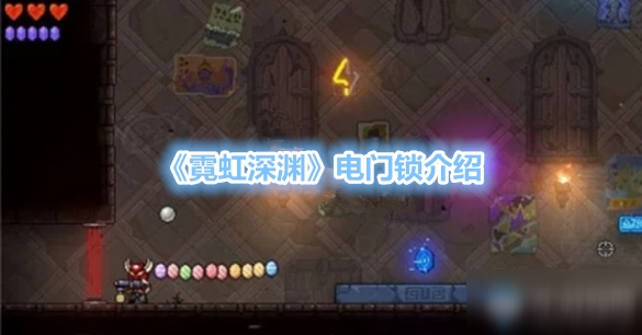 《霓虹深渊》电门锁介绍