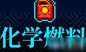 《霓虹深渊》化学燃料介绍