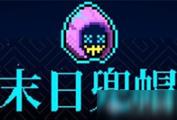 《霓虹深渊》末日兜帽介绍