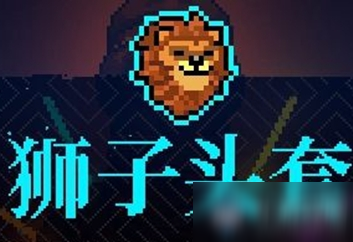 《霓虹深渊》狮子头套介绍