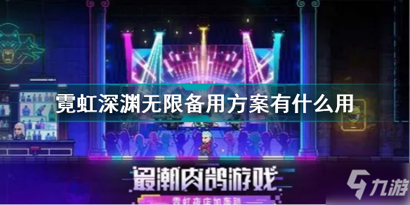 霓虹深渊无限备用方案有什么用 霓虹深渊无限备用方案效果介绍
