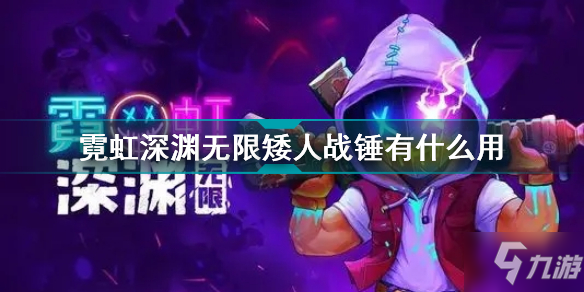 霓虹深渊无限矮人战锤有什么用 霓虹深渊无限矮人战锤效果介绍