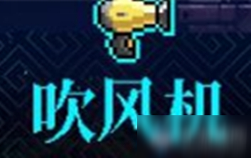 《霓虹深渊》吹风机介绍