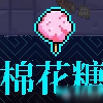 《霓虹深渊》棉花糖介绍