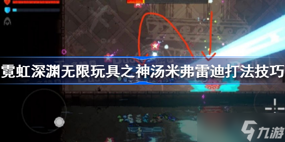 霓虹深渊无限汤米弗雷迪怎么打 霓虹深渊无限玩具之神汤米弗雷迪打法技巧
