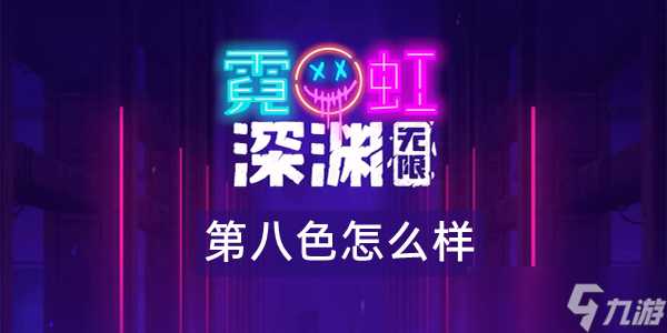 霓虹深渊无限第八色怎么样