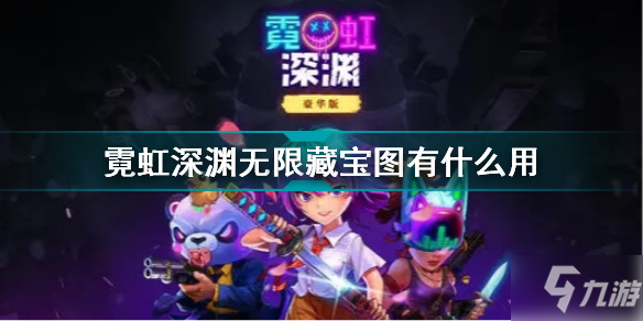 霓虹深渊无限藏宝图有什么用 霓虹深渊无限藏宝图效果介绍