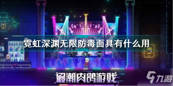 霓虹深渊无限防毒面具有什么用 霓虹深渊无限防毒面具效果介绍