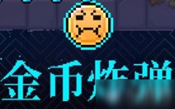 《霓虹深渊》金币炸弹介绍