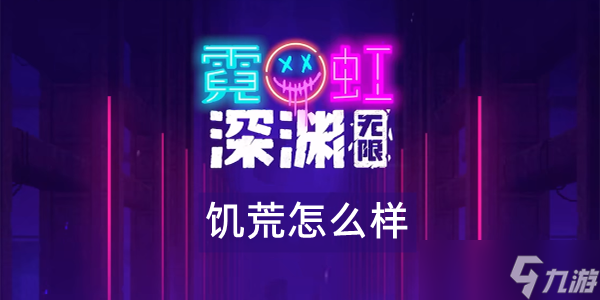 霓虹深渊无限饥荒怎么样