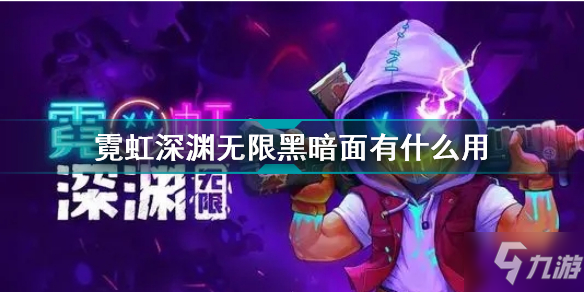 霓虹深渊无限黑暗面有什么用 霓虹深渊无限疯狂黑暗面介绍