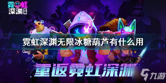 霓虹深渊无限冰糖葫芦有什么用 霓虹深渊无限冰糖葫芦效果介绍