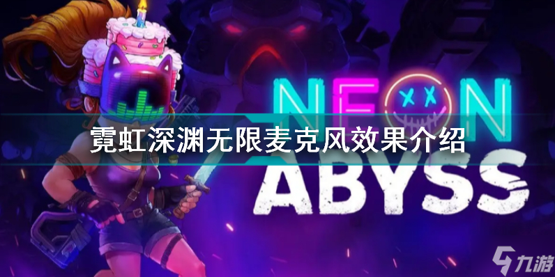 霓虹深渊无限麦克风有什么用 霓虹深渊无限麦克风效果介绍