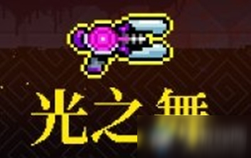 《霓虹深渊》光之舞2介绍