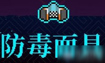 《霓虹深渊》防毒面具介绍