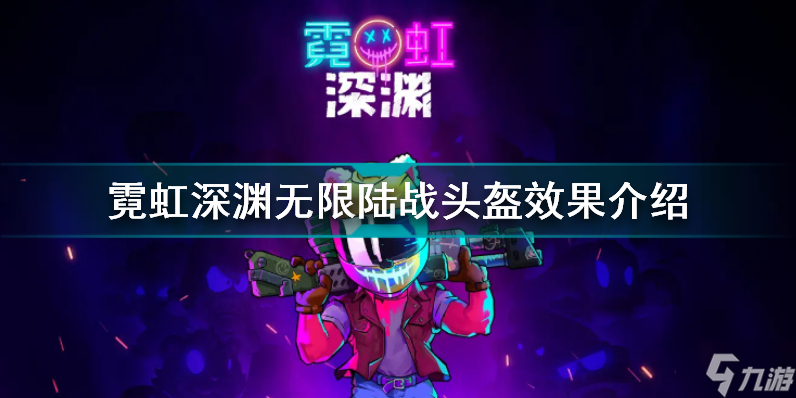 霓虹深渊无限陆战头盔有什么用 霓虹深渊无限陆战头盔效果介绍