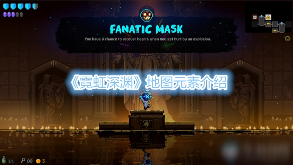 《霓虹深渊》地图元素介绍