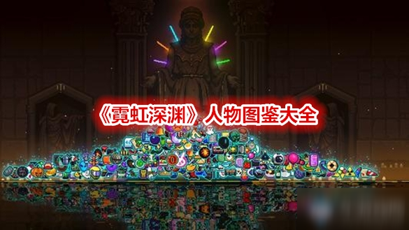 《霓虹深渊》人物图鉴大全