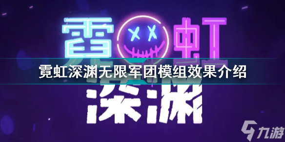 霓虹深渊无限军团模组有什么用 霓虹深渊无限军团模组效果介绍