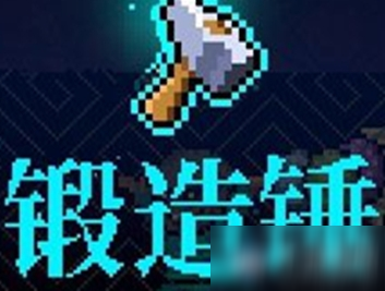 《霓虹深渊》锻造锤介绍