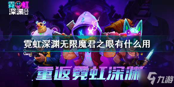 霓虹深渊无限魔君之眼有什么用 霓虹深渊无限魔君之眼效果介绍