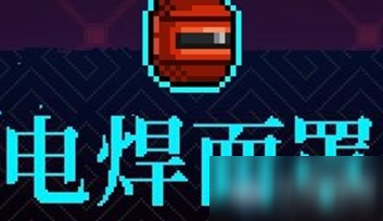 《霓虹深渊》电焊面罩介绍