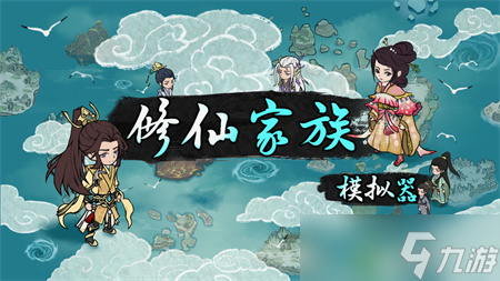 《修仙家族模拟器》零功德开局速金丹攻略 零功德开局怎么玩？