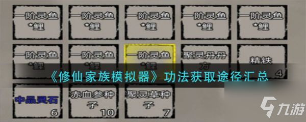 修仙家族模拟器怎么获得功法 修仙家族模拟器获得功法途径汇总
