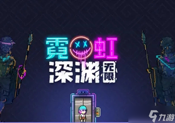 霓虹深渊无限手游最新兑换码