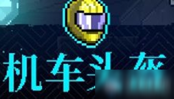 《霓虹深渊》机车头盔介绍