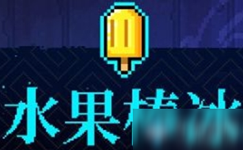 《霓虹深渊》水果棒冰介绍