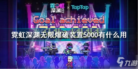 霓虹深渊无限爆破装置5000有什么用 霓虹深渊无限爆破装置5000效果介绍