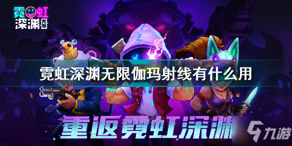 霓虹深渊无限伽玛射线有什么用 霓虹深渊无限疯狂伽玛射线介绍