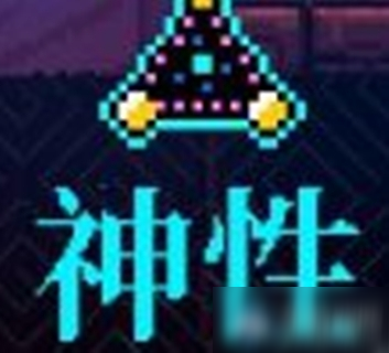 《霓虹深渊》神性介绍