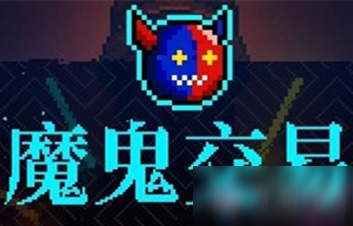 《霓虹深渊》魔鬼交易介绍