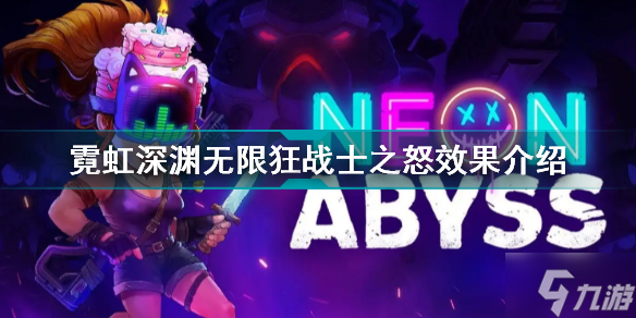 霓虹深渊无限狂战士之怒有什么用 霓虹深渊无限狂战士之怒效果介绍