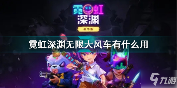 霓虹深渊无限大风车有什么用 霓虹深渊无限大风车效果介绍