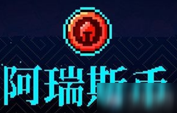 《霓虹深渊》阿瑞斯币介绍