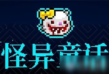 《霓虹深渊》怪异童话介绍