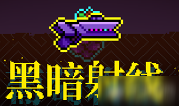 《霓虹深渊》黑暗射线介绍