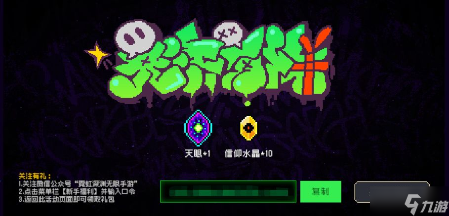 霓虹深渊无限手游天眼怎么获得