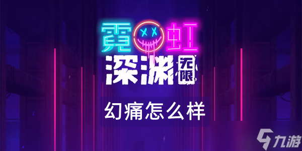 霓虹深渊无限幻痛怎么样