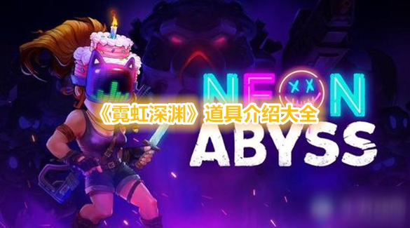 《霓虹深渊》道具介绍大全