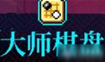 《霓虹深渊》大师棋盘介绍