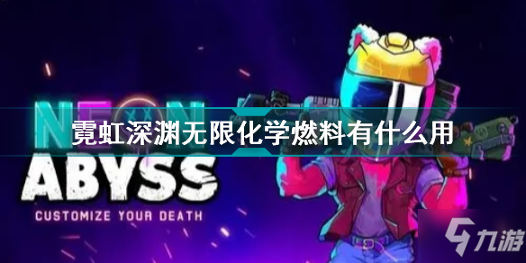 霓虹深渊无限化学燃料有什么用 霓虹深渊无限化学燃料效果介绍