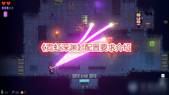 《霓虹深渊》配置要求介绍