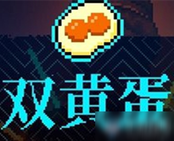 《霓虹深渊》双黄蛋介绍