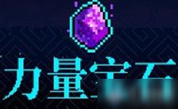《霓虹深渊》力量宝石介绍
