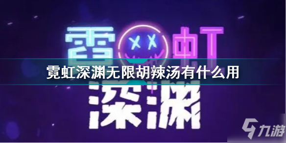 霓虹深渊无限胡辣汤有什么用 霓虹深渊无限胡辣汤效果介绍